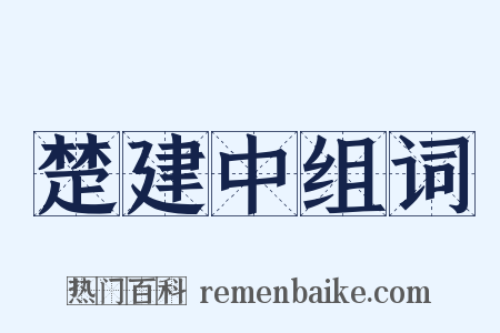 楚建中组词是什么意思的图片